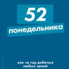 Книга 52 понедельника: Как за год добиться любых целей (карманный формат)