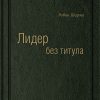 Книга Лидер без титула: Современная притча об истинном успехе в жизни и бизнесе. Том 39 (Библиотека Сбербанка)