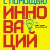 Книга Победить с помощью инноваций : Практическое руководство по изменению и обновлению организации