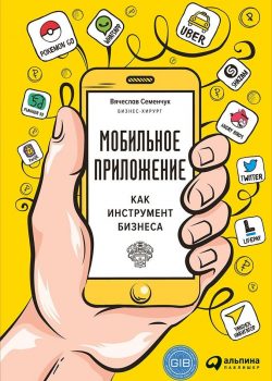 Книга Мобильное приложение как инструмент бизнеса