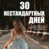 «30 нестандартных дней» Алена Алексеевна Пройдисвет 605dc2b8cd4cf.jpeg