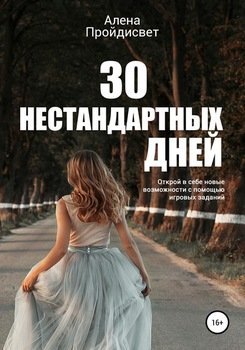 «30 нестандартных дней» Алена Алексеевна Пройдисвет 605dc2b8cd4cf.jpeg