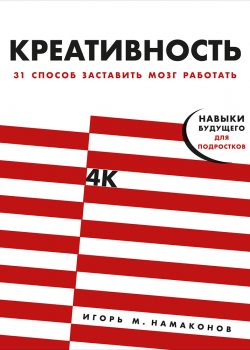 Книга Креативность: 31 способ заставить мозг работать