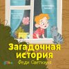 Книга Загадочная история Феди Светкина