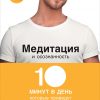 Книга Медитация и осознанность: 10 минут в день