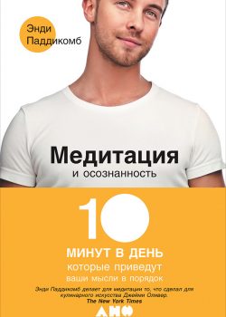 Книга Медитация и осознанность: 10 минут в день