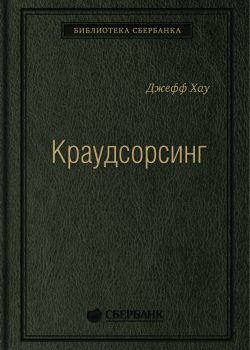 Книга Краудсорсинг: Коллективный разум — будущее бизнеса. Том 23 (Библиотека Сбербанка)