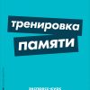 Книга Тренировка памяти: Экспресс-курс (карманный формат)