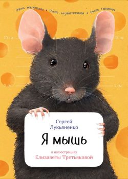 Книга Я мышь