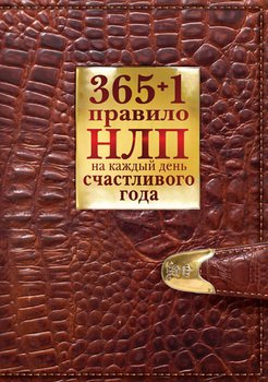 «365 + 1 правило НЛП на каждый день счастливого года» Балыко Диана Владимировна 605dd0020eff3.jpeg