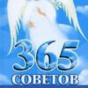 «365 советов вашего ангела хранителя» Гурьянова Лилия Станиславовна 605ddb3121f47.jpeg