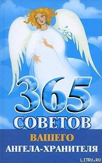 «365 советов вашего ангела хранителя» Гурьянова Лилия Станиславовна 605ddb3121f47.jpeg