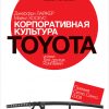Книга Корпоративная культура Toyota: Уроки для других компаний