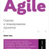 Книга Agile: Оценка и планирование проектов