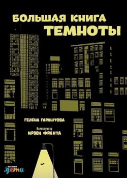 Книга Большая книга темноты