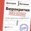 Книга Бюрократия без боли : Новые практики госуправления