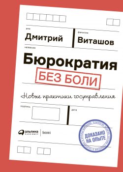 Книга Бюрократия без боли : Новые практики госуправления