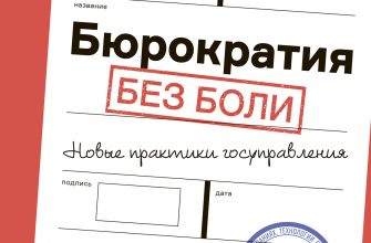 Книга Бюрократия без боли : Новые практики госуправления