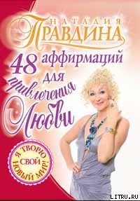 «48 аффирмаций для привлечения любви» Правдина Наталия Борисовна 605de33da566e.jpeg