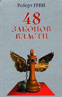 «48 законов власти» Грин Роберт 605dc5c200a30.jpeg