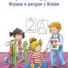 Книга Играем и рисуем с Конни: Готовим руку к письму учим цвета и формы (активити)