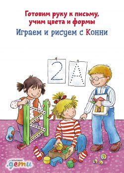 Книга Играем и рисуем с Конни: Готовим руку к письму учим цвета и формы (активити)