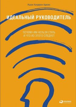 Книга Идеальный руководитель: Почему им нельзя стать и что из этого следует (твердый переплет)