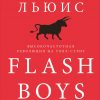 Книга Flash Boys: Высокочастотная революция на Уолл-стрит