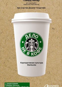 Книга Дело не в кофе: корпоративная культура Starbucks