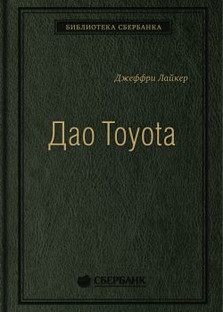 Книга Дао Toyota. 14 принципов менеджмента ведущей компании мира. Том 4 (Библиотека Сбербанка)