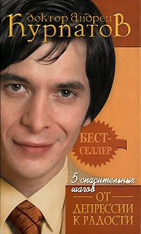 «5 спасительных шагов. От депрессии к радости» Курпатов Андрей Владимирович 605dcc8eeda8a.jpeg