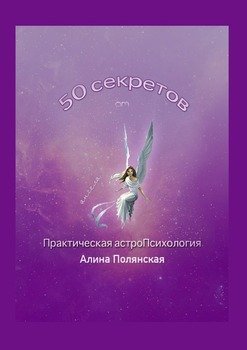 «50 секретов. Практическая астроПсихология» Алина Полянская 605de4b720d00.jpeg