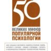 «50 великих мифов популярной психологии» Лилиенфельд Скотт 605de0d52c01e.jpeg