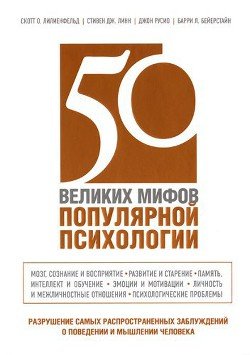 «50 великих мифов популярной психологии» Лилиенфельд Скотт 605de0d52c01e.jpeg