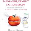 Книга Тайм-менеджмент по помидору: Как концентрироваться на одном деле хотя бы 25 минут