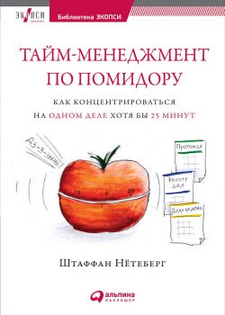 Книга Тайм-менеджмент по помидору: Как концентрироваться на одном деле хотя бы 25 минут