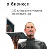 Книга Стив Джобс о бизнесе: 250 высказываний человека