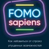 Книга FOMO sapiens: Как избавиться от страха упущенных возможностей и начать принимать правильные решения