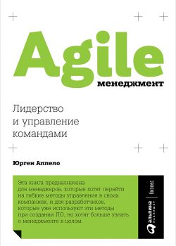 Книга Agile-менеджмент: Лидерство и управление командами