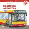 Книга Водитель автобуса