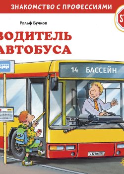 Книга Водитель автобуса