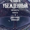 Книга Человек убежденный: Личность