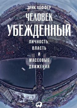 Книга Человек убежденный: Личность