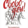 Книга Свободен! Как вырваться из ментальной тюрьмы