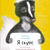 Книга Я скунс