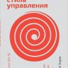 Книга Азиатский стиль управления: Как руководят бизнесом в Китае