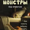 Книга Монстры под кроватью: Как помочь ребенку победить любые страхи