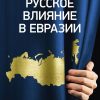 Книга Русское влияние в Евразии: Геополитическая история от становления государства до времен Путина