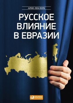 Книга Русское влияние в Евразии: Геополитическая история от становления государства до времен Путина