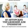 «60 авторских упражнений для тренингов. Идеи для творческого использования» Ирина Шевцова 605de8accf64c.jpeg